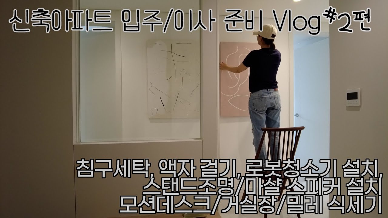 [Vlog] 입주/이사 준비 2편 | 신축아파트 입주준비 브이로그 | 이사준비 브이로그 | 신혼생활 브이로그