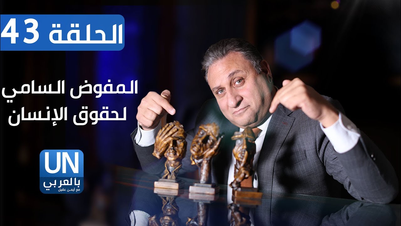 الحلقة ٤٣| المفوض السامي لحقوق الإنسان
