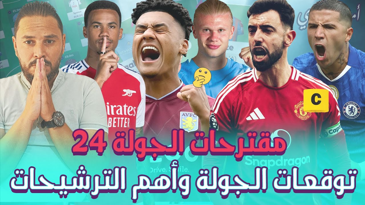 برونو على عرش الكابتن🤔؟؟ أهم التحركات قبل الديدلاين🫣 | فانتازي الدوري الانجليزي مقترحات الجولة 24✅
