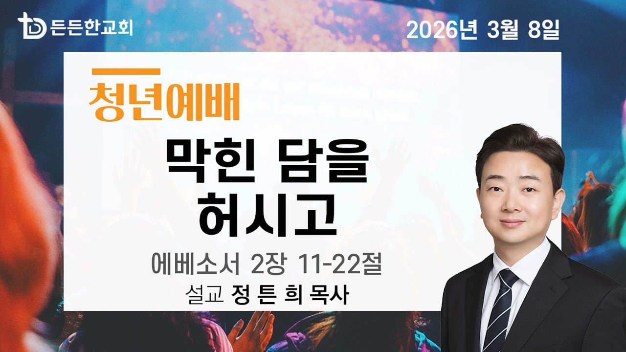 2026-03-08 주일청년예배ㅣ정튼희 목사ㅣ막힌 담을 허시고ㅣ주일청년예배