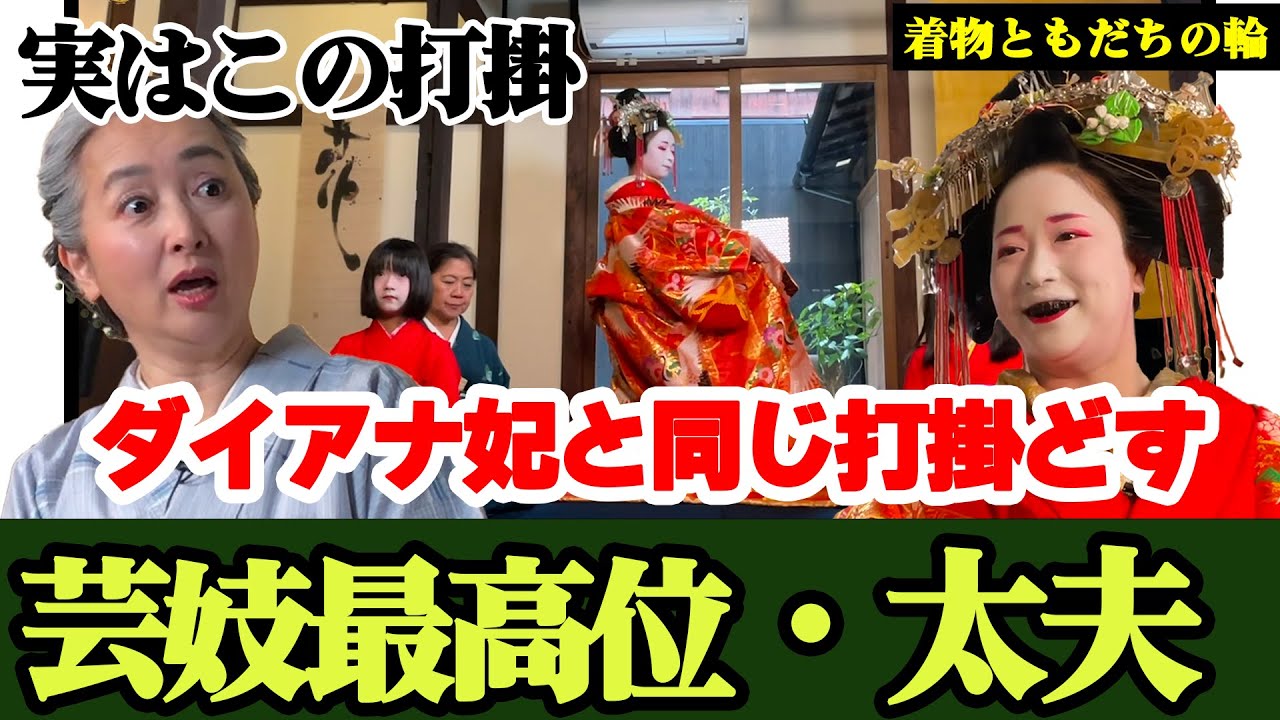 ダイアナ妃と同じ柄の打掛で登場❗京都嶋原の葵太夫と着物談義👘葵太夫のプライベートの着物に一同驚愕❗「着物ともだちの輪👘」第7回【着物・対談・サト流#63】