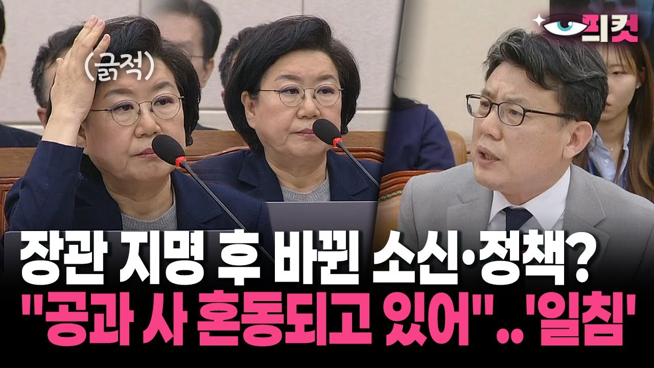 [현장영상] 장관 지명 후 바뀐 소신·정책?... 