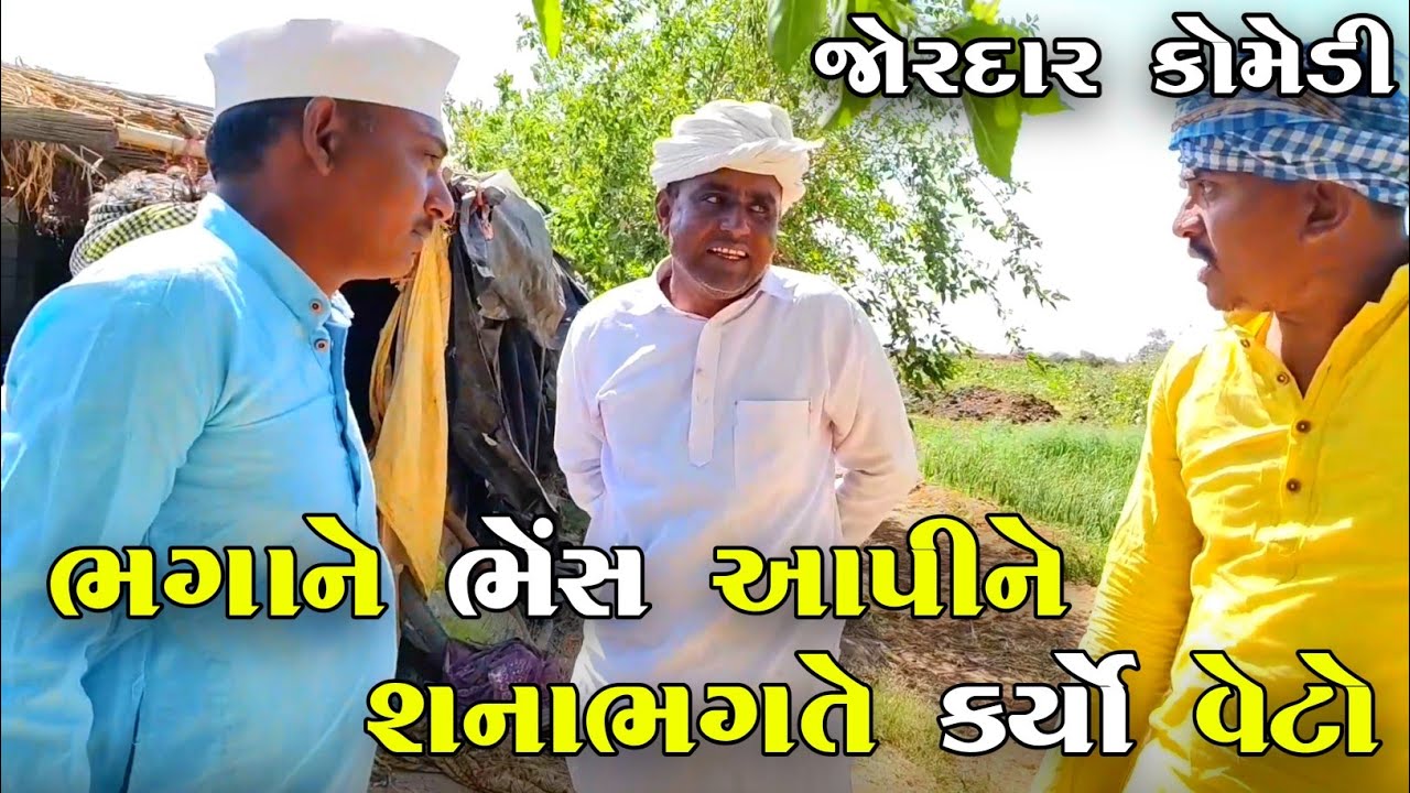 ભગાને ભેંસ આપીને શનાભગતે કર્યો વેટો | BHAGANE BHESH APINE SHANABHAGATE KARYO VETO | NEW COMEDY VIDEO