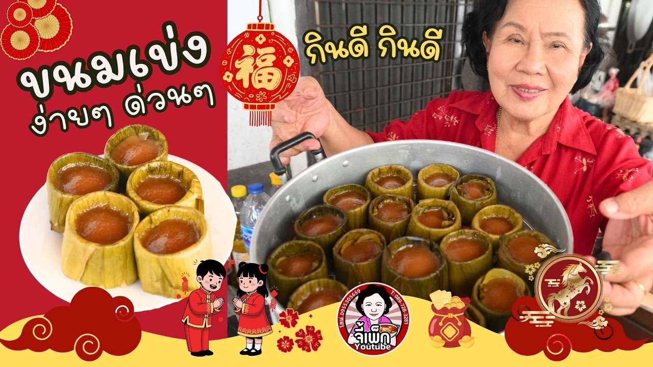 ขนมเข่ง แบบง่ายๆ ด่วนๆ ใครๆ ก็ทำได้ ขนมไหว้ครุษจีน | โดยจี้เพ็ก