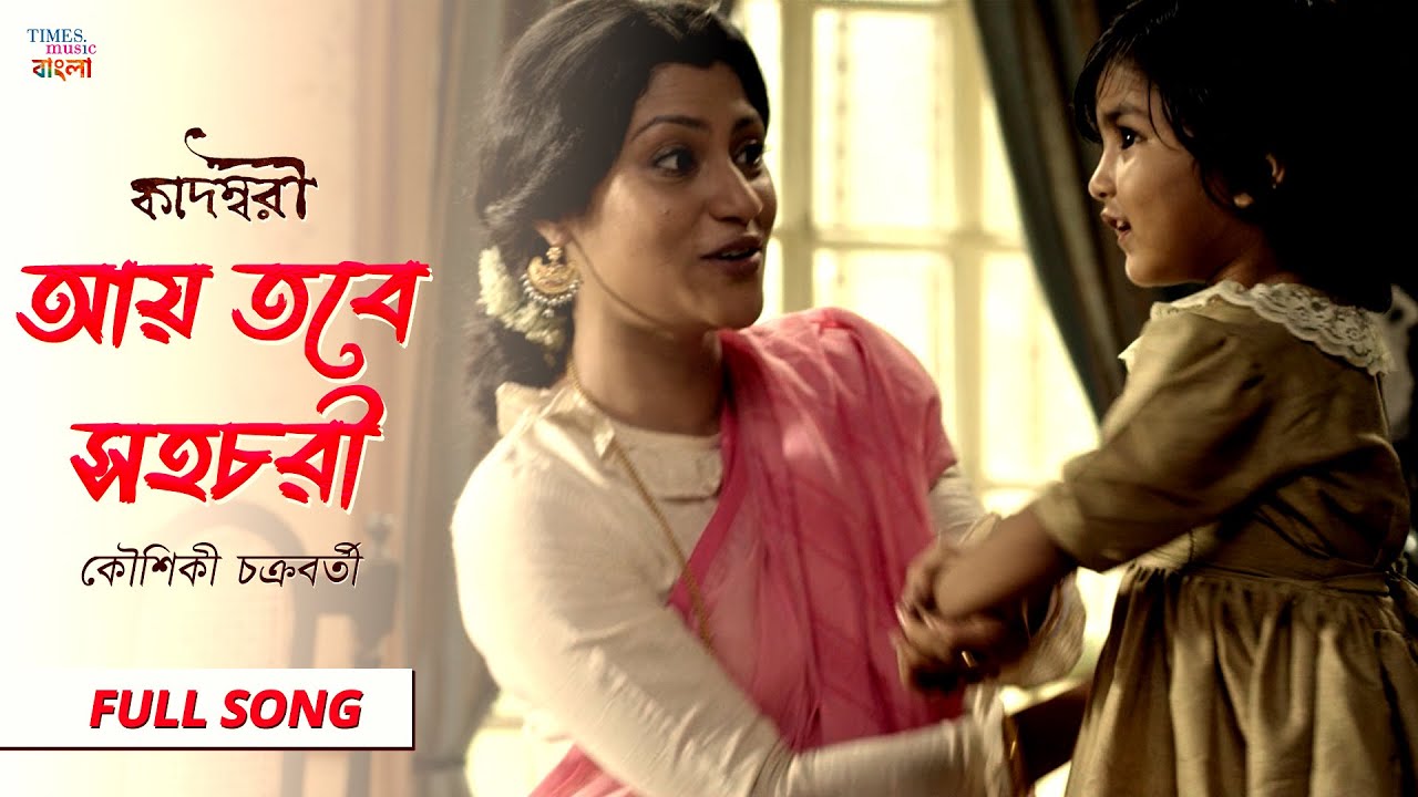 Aye Tobe Shohochori | Kaushiki Chakraborty | Full Audio | Bickram Ghosh | Kadambari | Tagore Song
