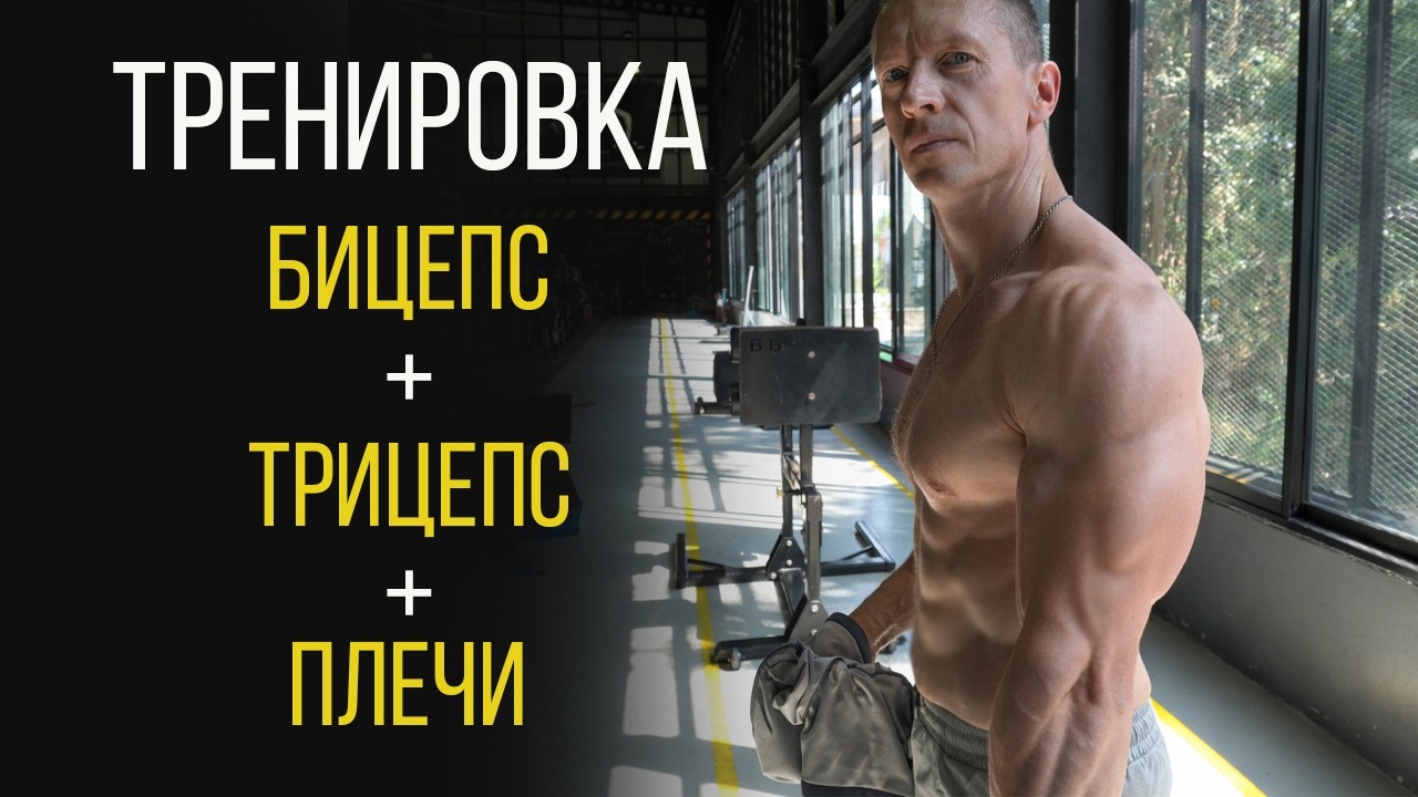 Моя Тренировка Руки + Плечи