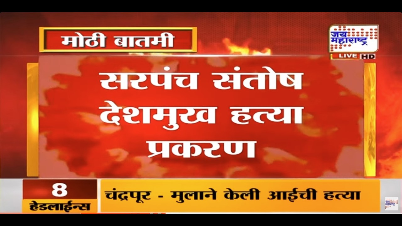 LIVE | Beed Santosh Deshmukh Case Update | सरपंच संतोष देशमुख हत्या प्रकरण,पुढील सुनावणी 6मार्च रोजी
