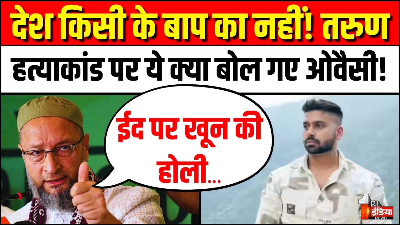 Asaduddin Owaisi on Delhi Uttam Nagar Murder Case: तरुण हत्याकांड पर ओवैसी का बयान हैरान कर देगा!