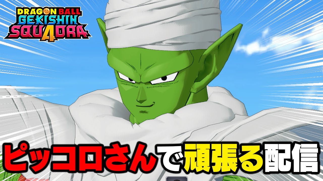 【ゲキスク】魔貫光殺砲で貫くピッコロソロランク【横画面】 【ドラゴンボールゲキシンスクアドラ】 #ドラゴンボール #dragonball