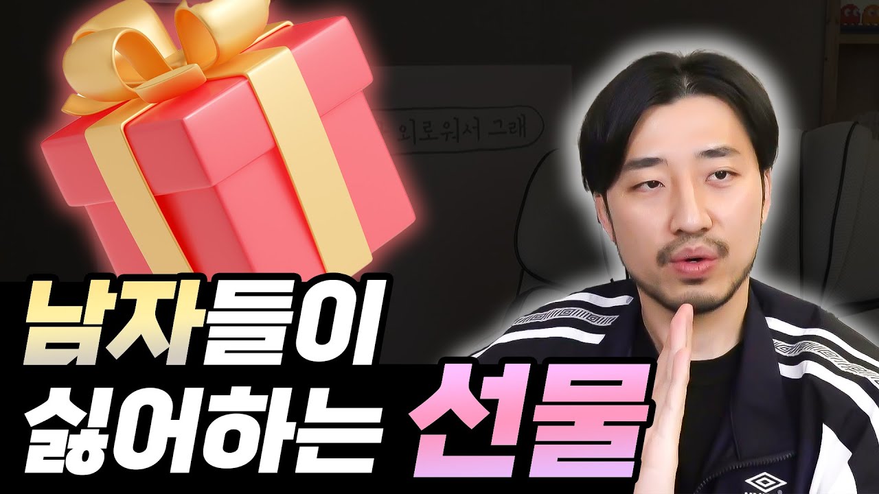 남자들이 싫어하(지만 내색 못 하)는 선물