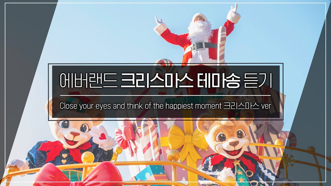 [브금뽀개기] 에버랜드 크리스마스 버전 Close your eyes and think of the happiest moment 듣기(BGM) | full버전 가사 제공🎵