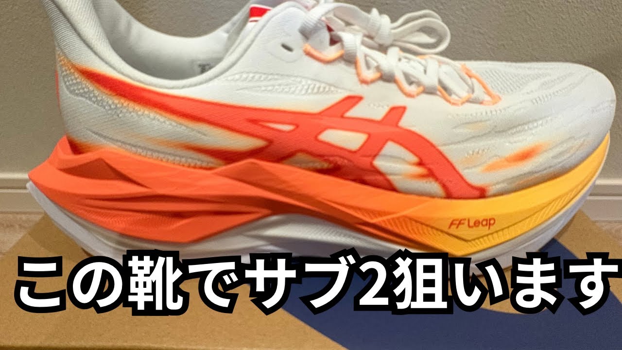 SUPERBLAST 3でハーフマラソン走ります！初心者ランナーのリアルレビュー