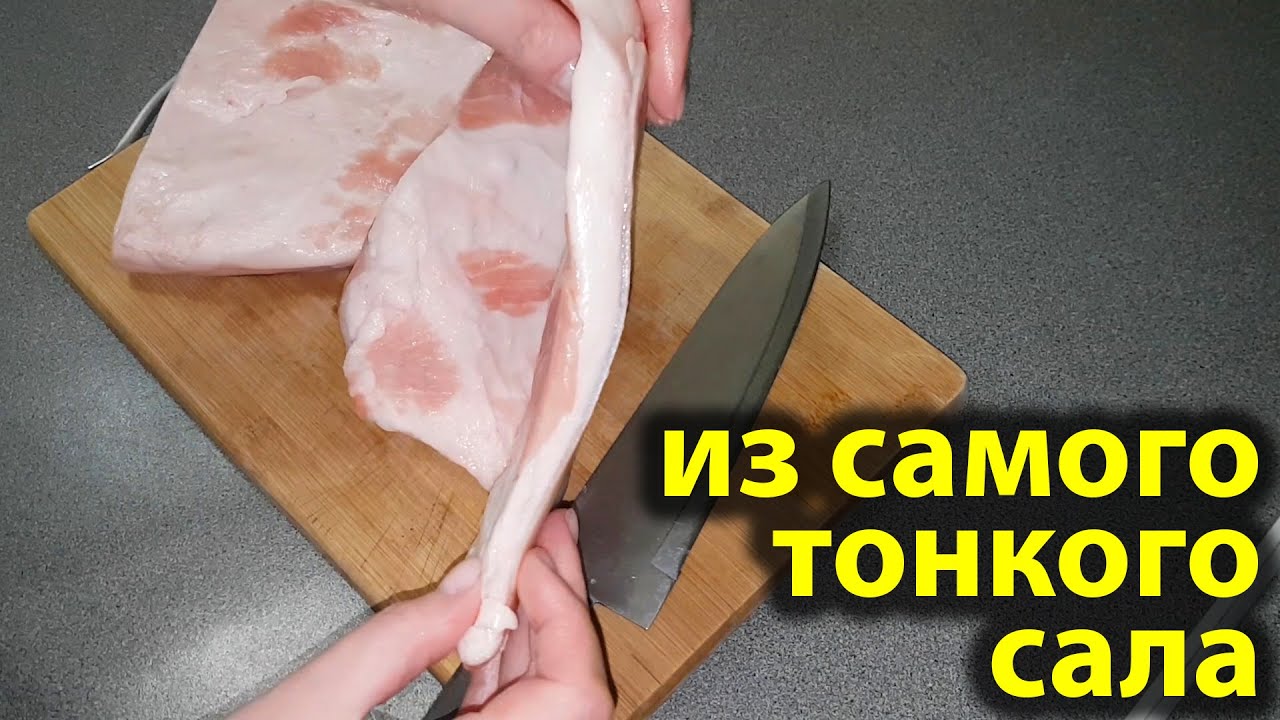 Беру САМОЕ ТОНКОЕ, дешёвое САЛО почти ШКУРКА и вот что ПОЛУЧАЕТСЯ. Вкусный рецепт сала