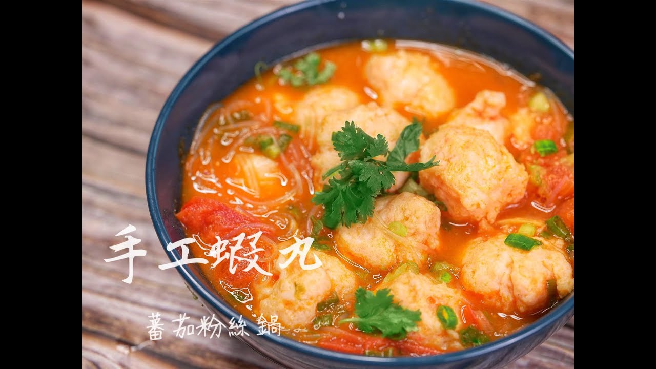 純手工無添加自製手打蝦丸/番茄粉絲蝦丸煲/營養滿分又好吃/夏日抗疫好煮意/How to make Shrimp Balls Tomato VERMICELLI pots/蝦滑的做法