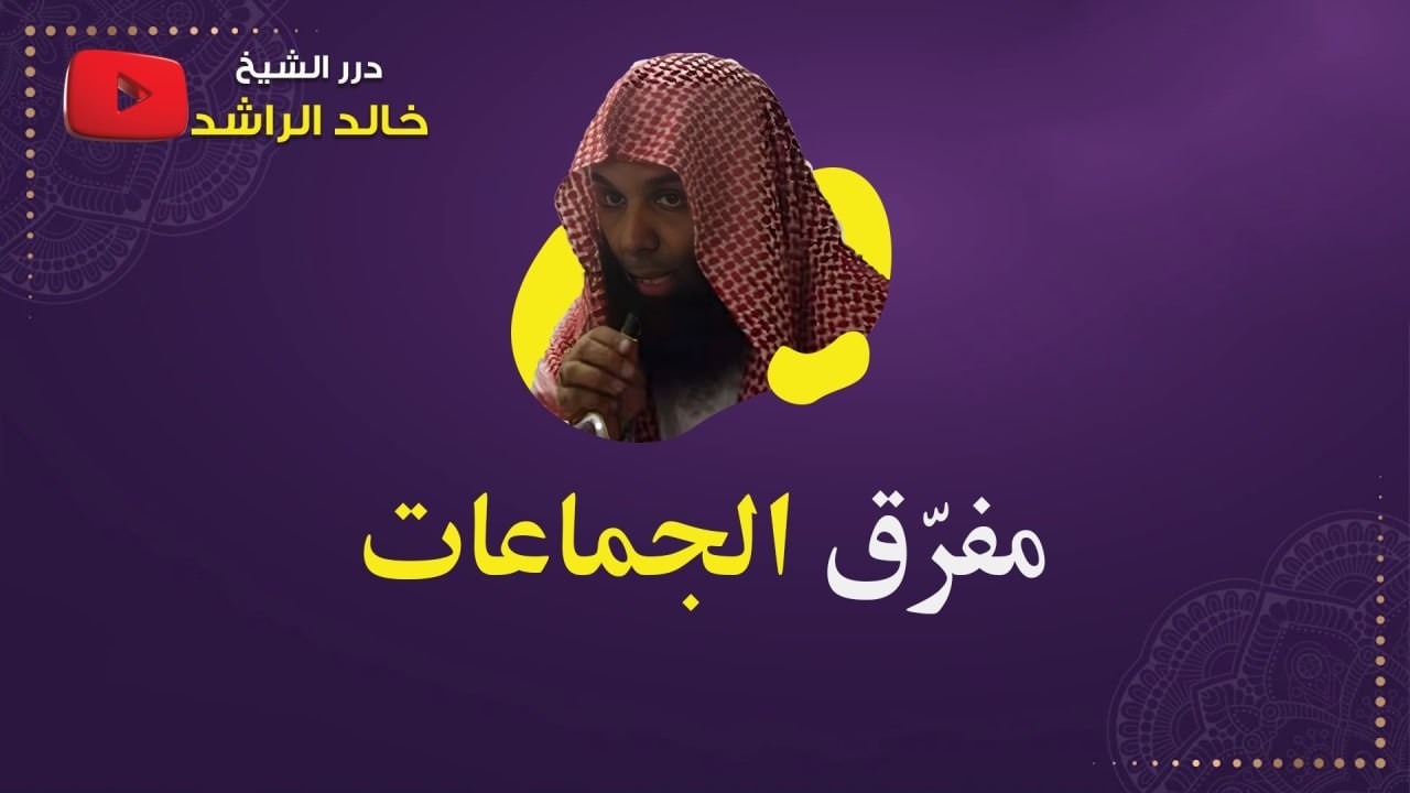 مفرق الجماعات - الشيخ خالد الراشد
