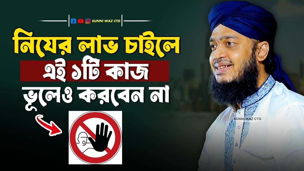 নিযের লাভ চাইলে এই ১টি কাজ ভুলেও করবেন না । Sayed Mukarram Bari ।