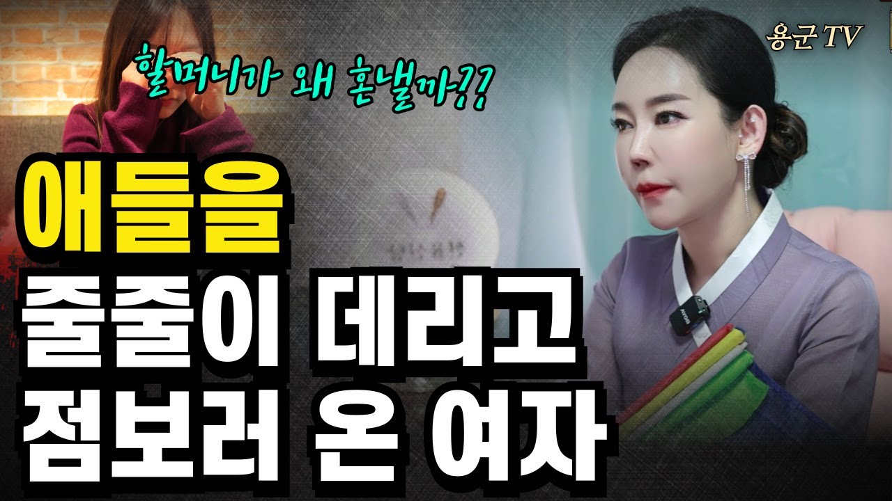 역대급 충격 '아기 세명 데리고 점집 온 여자' '부산점집 용군TV 천율신당 깨비만신'