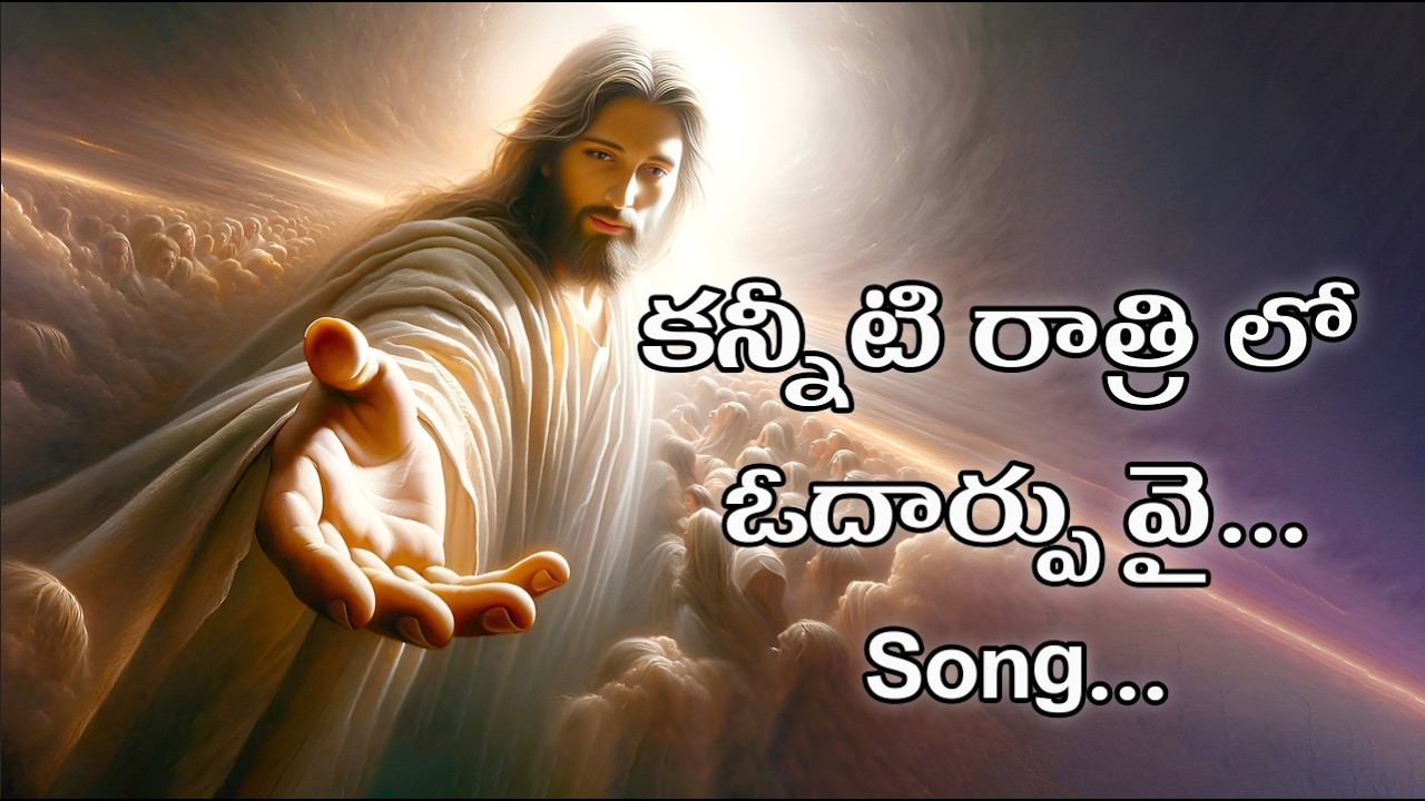 Kanniti Rathrilo Odharpuvai Song | Yesu Song |Jesus Song |Telugu Christain Song |Trendind |Yesu Daya