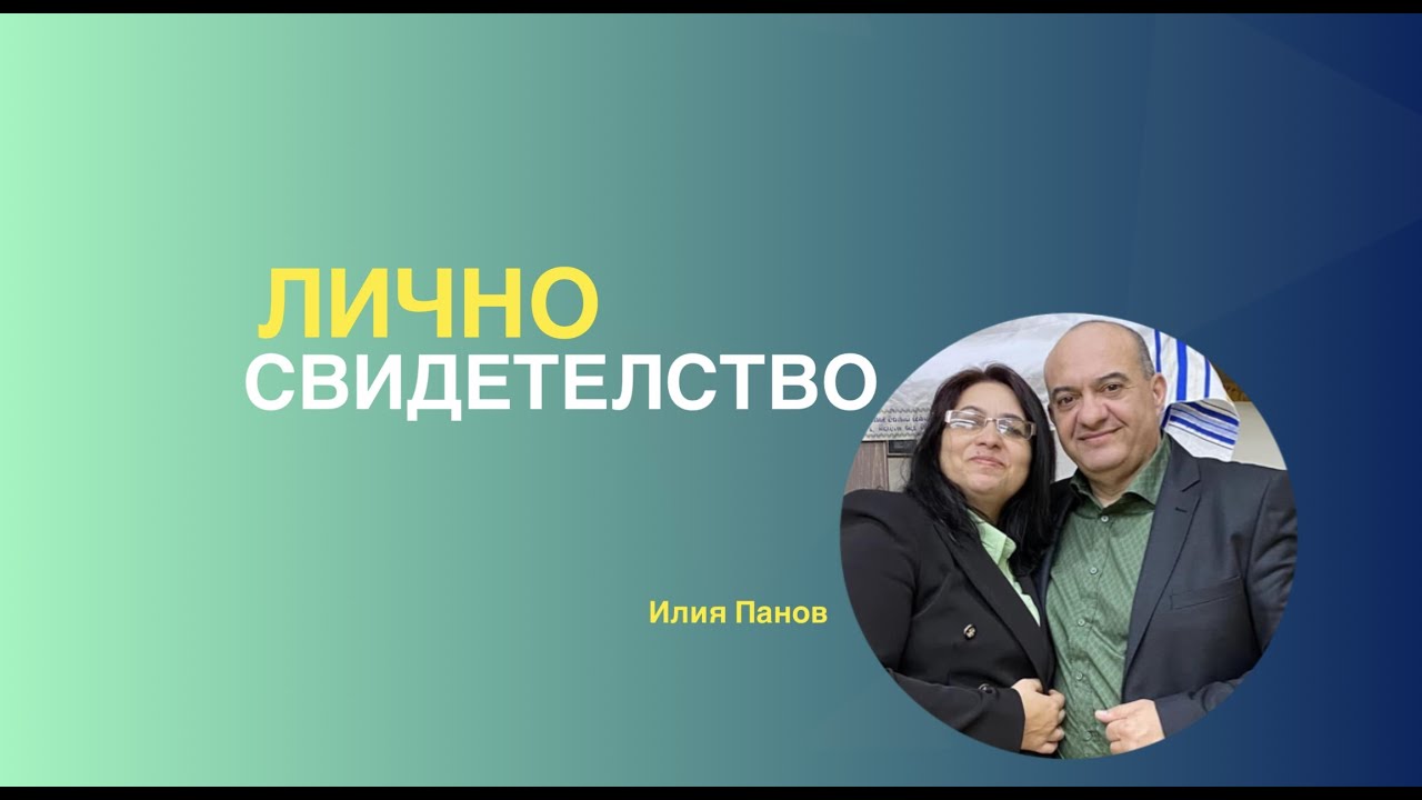 Лично свидетелство!
