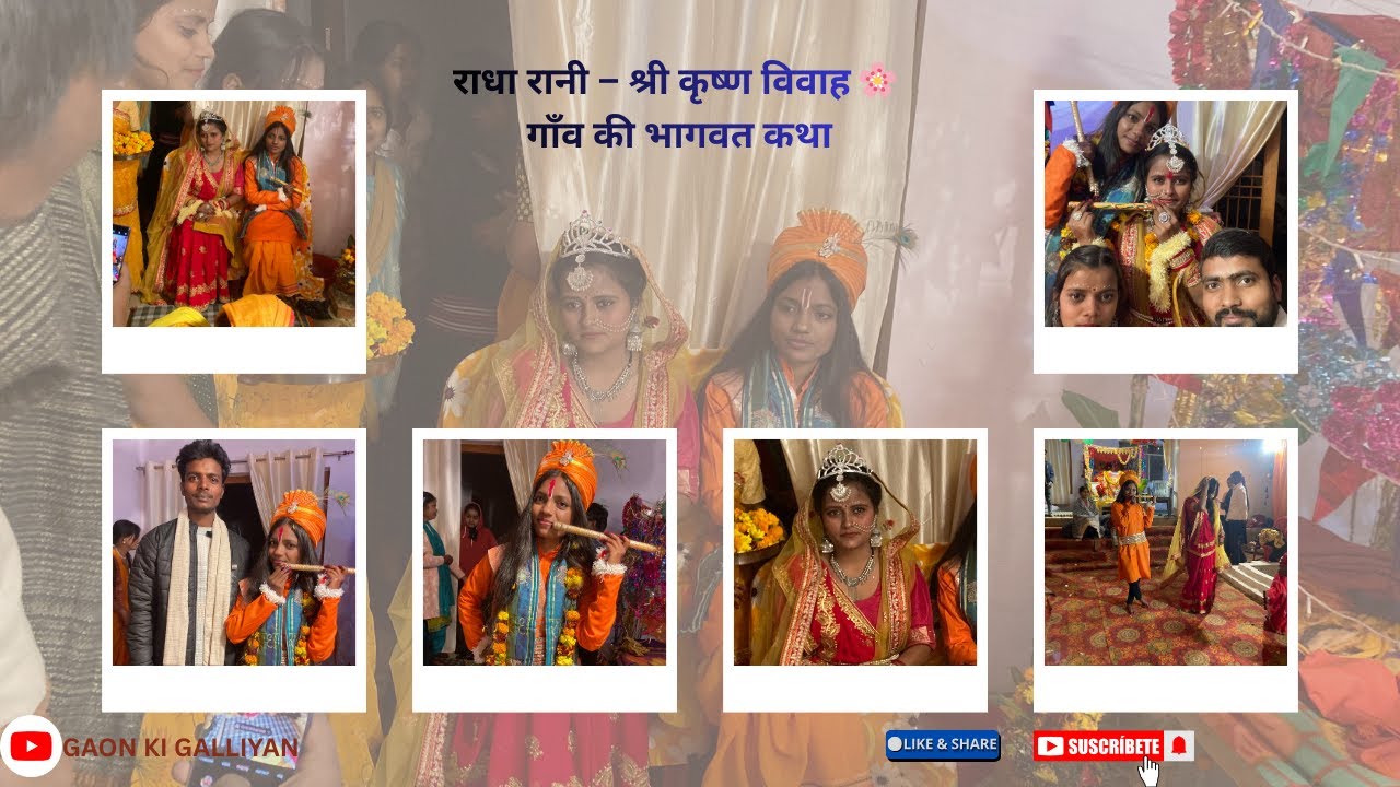 राधा कृष्ण विवाह का अद्भुत दृश्य | हमारे गाँव की भागवत कथा\\Gaon ki galliyan///#gkg