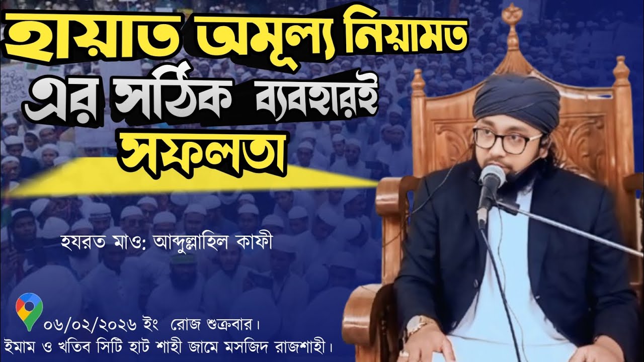 হায়াত অমূল্য নিয়ামত,এর সঠিক ব্যবহারই সফলতা মাওলানা আব্দুল্লাহিল কাফী mawlana abdullahil kafi new waz