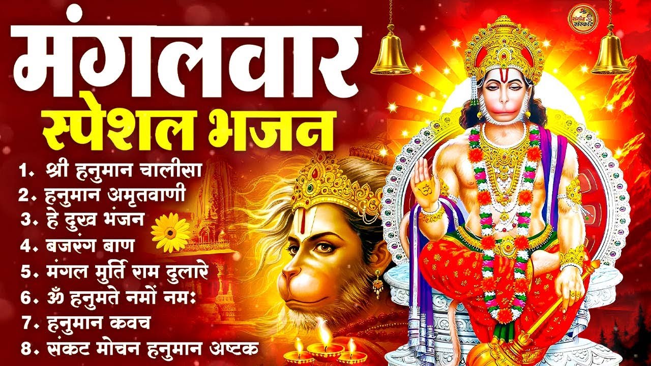 मंगलवार भक्ति भजन : हनुमान चालीसा, हे दुःख भंजन, हनुमान अमृतवाणी, बजरंग बाण, हनुमान अष्टक व आरती