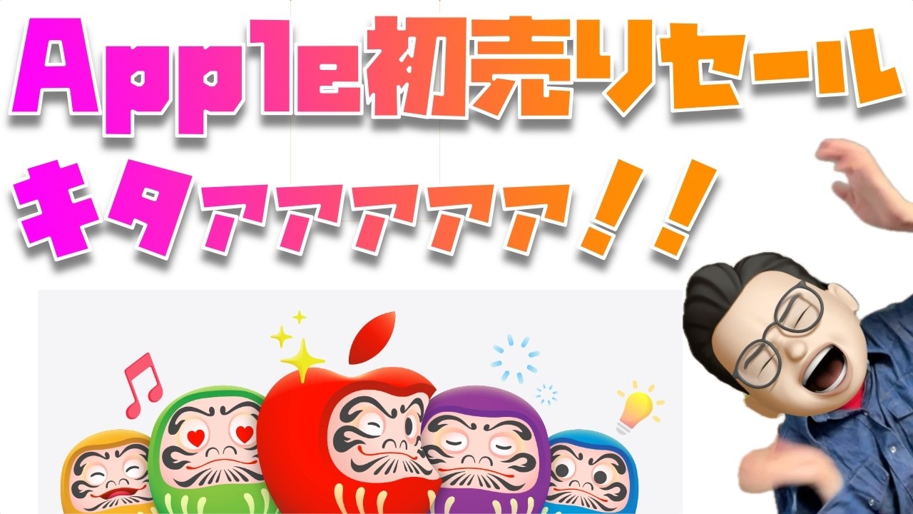 マジで買った方がいいです！Apple初売りセール(2026)で買うべき製品すべて教えます