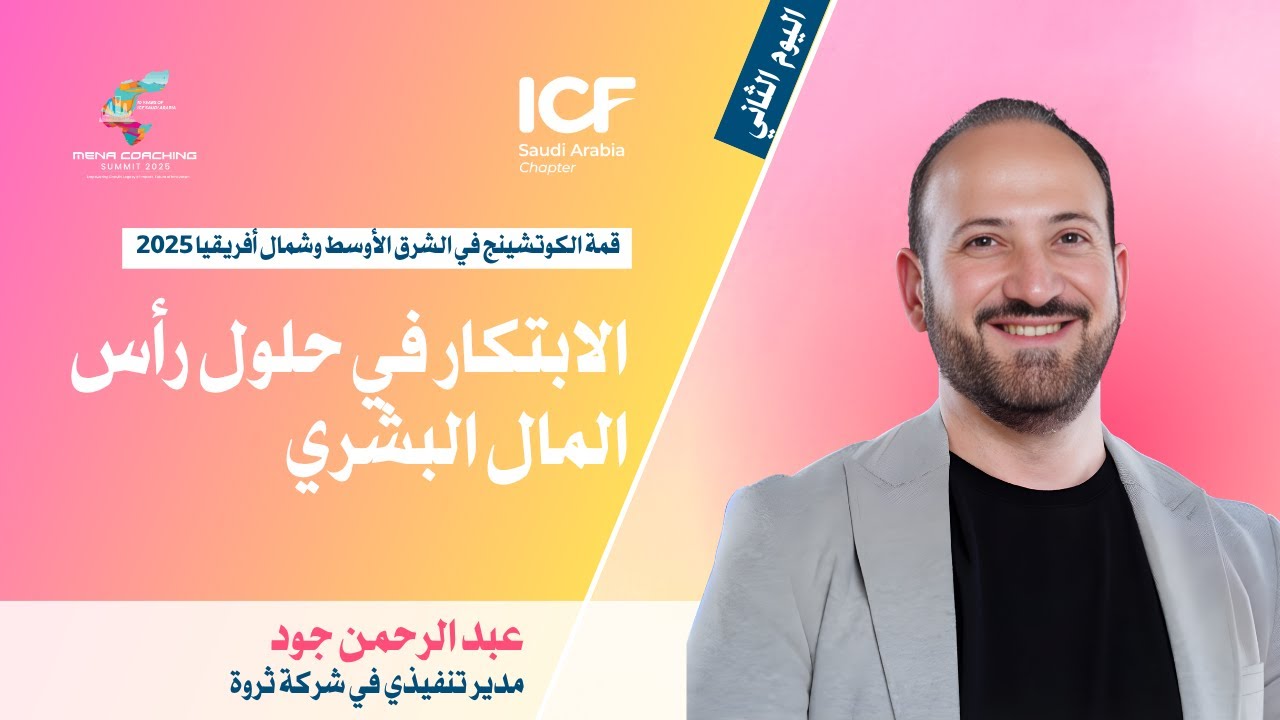 MCS-2025 | الابتكار في حلول رأس المال البشري