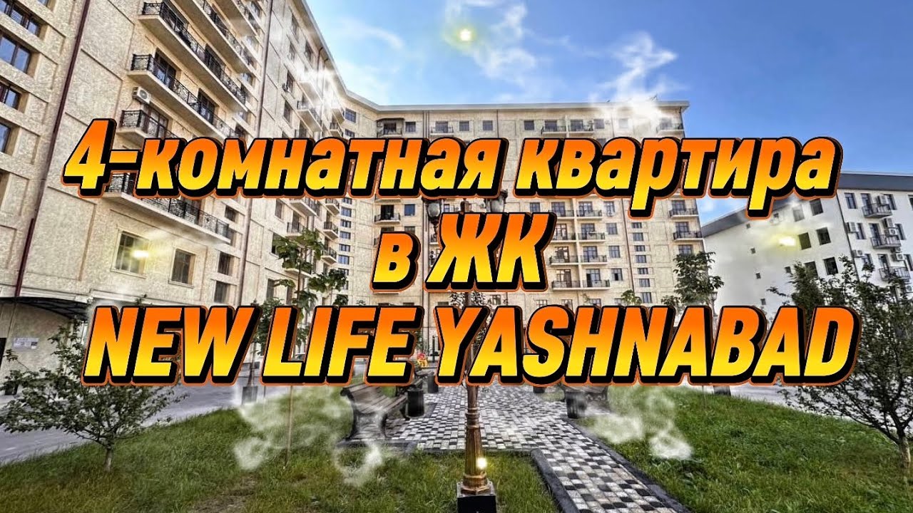 Продается квартира мечты в ЖК NEW LIFE YASHNABAD!