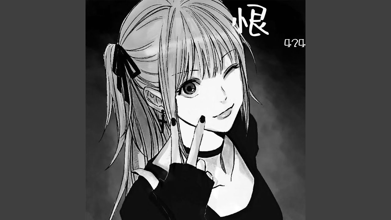 恨