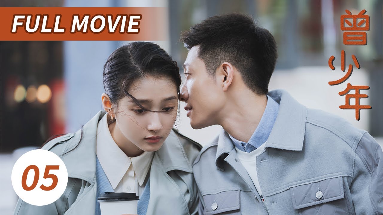 张一山关晓彤患难见真情  地震废墟中相互深情告白！《曾少年》Full Movie EP5【CCTV热播剧场】