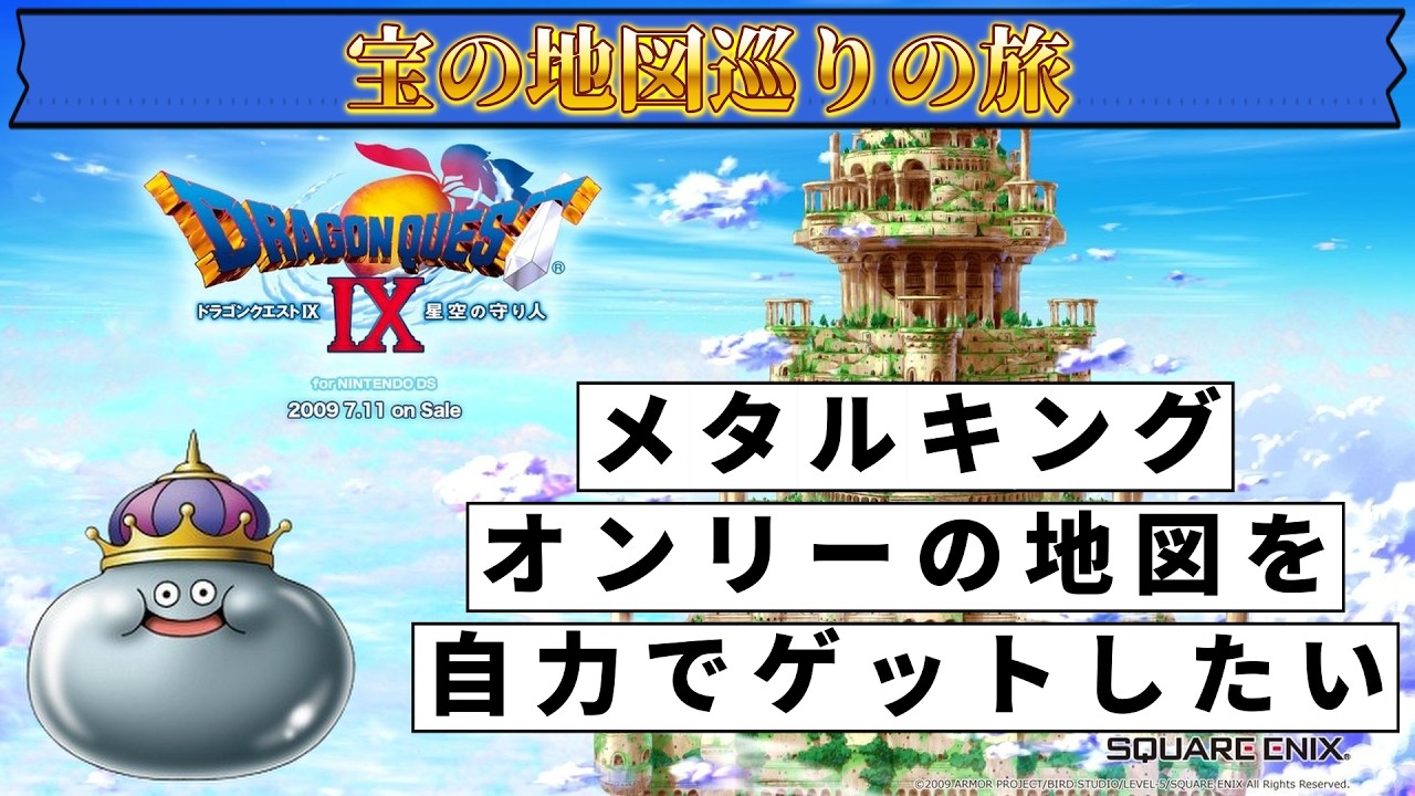 宝の地図巡り！自力メタキンオンリーを目指して56【ドラクエⅨ】#short #gaming #ドラクエ #ドラゴンクエスト