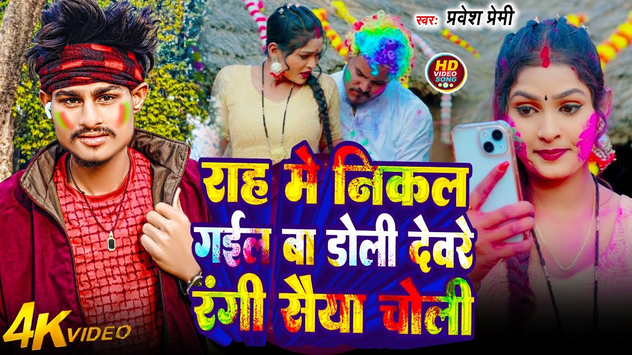 #video राह में निकल गईल बा डोली। देवरे रंगी सैया चोली।। #prawesh Premi । Deware Rangi Saya Choli 