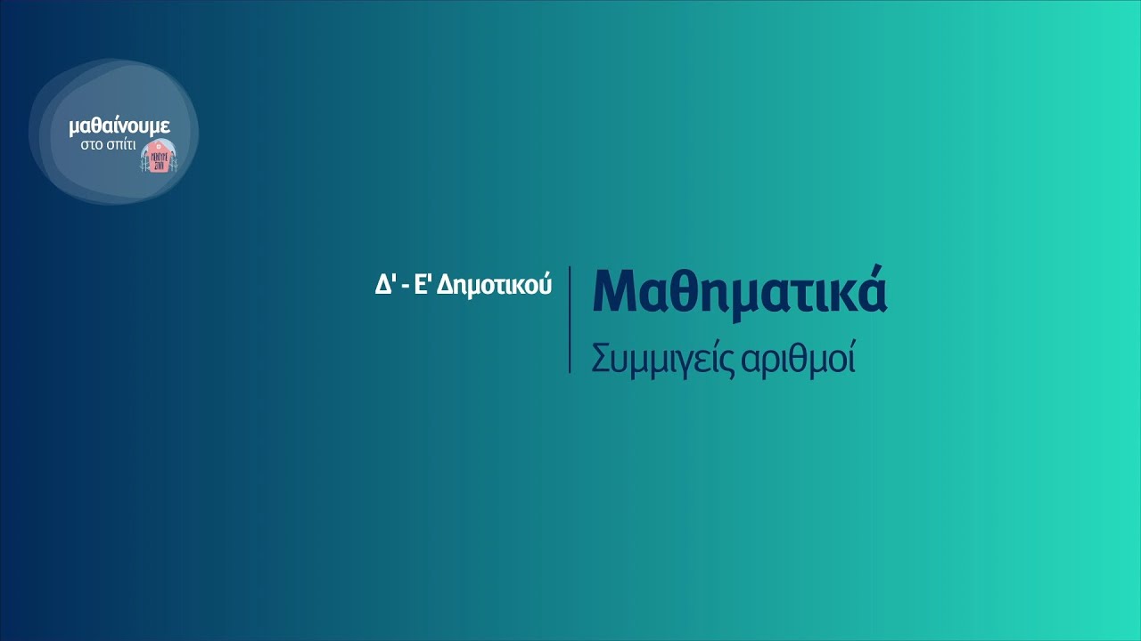 Μαθηματικά - Συμμιγείς αριθμοί - Δ'-Ε' Δημοτικού Επ. 160