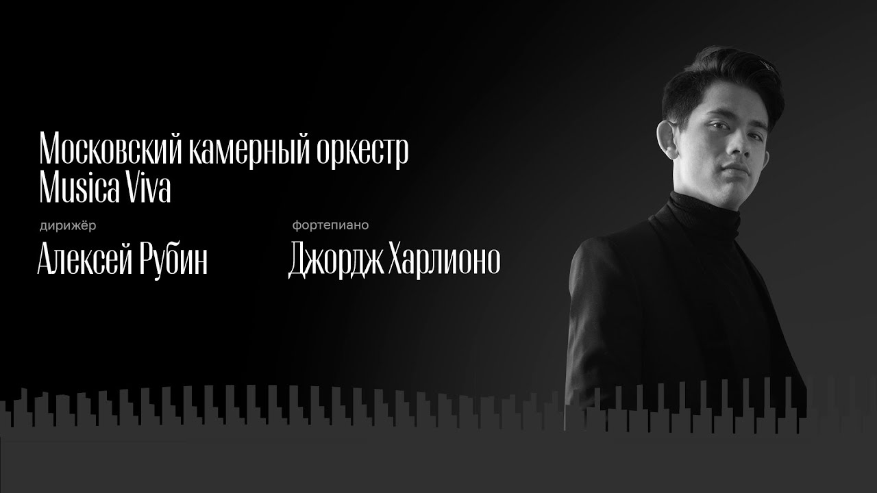 ОРКЕСТР MUSICA VIVA | ДИРИЖЁР – АЛЕКСЕЙ РУБИН | ДЖОРДЖ ХАРЛИОНО, ФОРТЕПИАНО