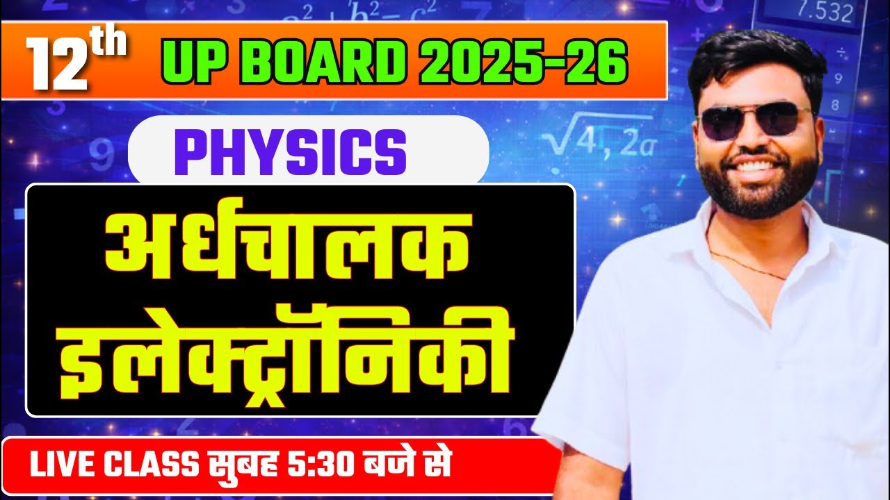 अर्धचालक इलेक्ट्रॉनिकी 12th Physics Up Board 2026 