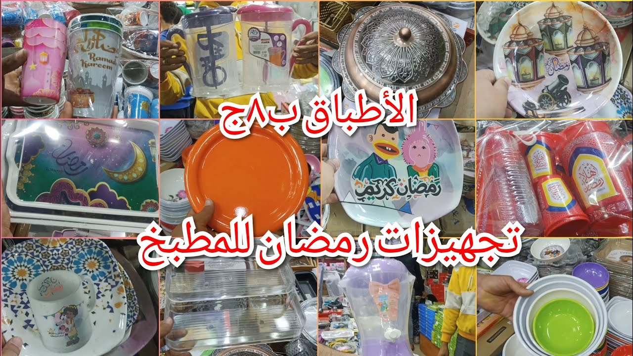 ٨ج و١٠ج حصرى💥فى درب سعادة تجهيزات المطبخ😍 لرمضان2026🔥رفايع ومنظمات المطبخ بسعر الجملة👌🏻