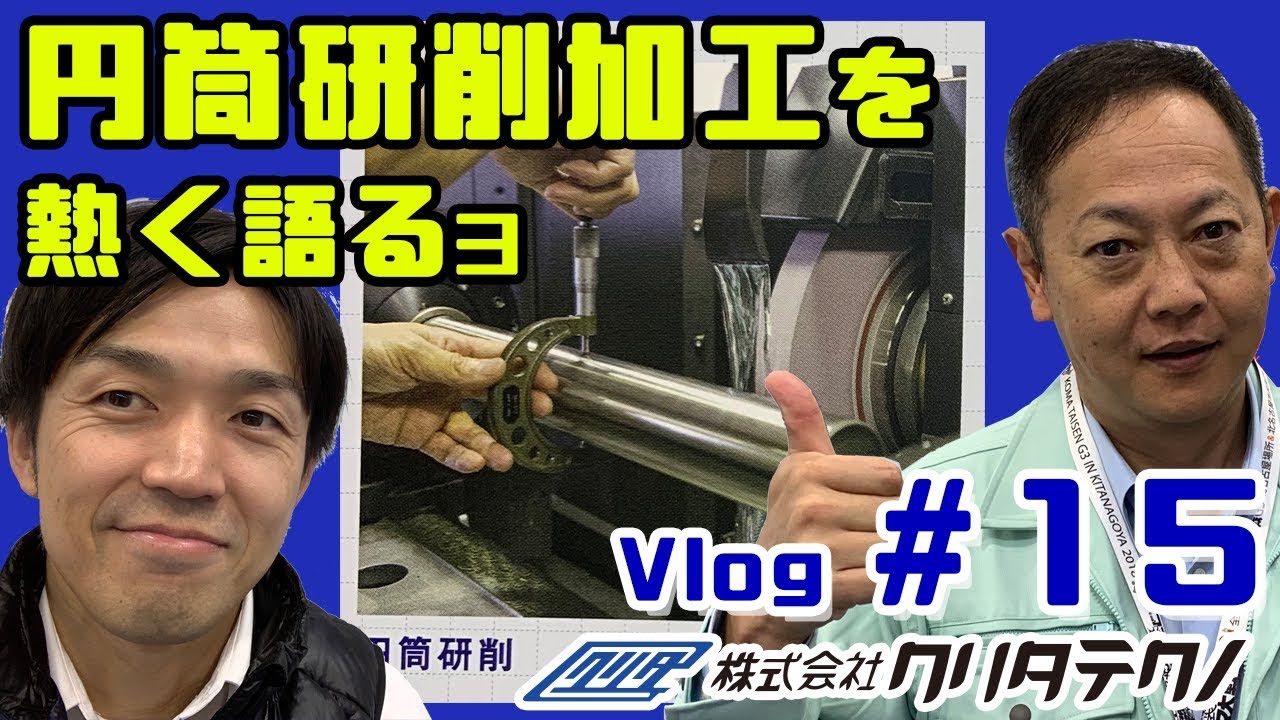 削ります！円筒研削で精密研磨加工！円筒物のマスターは円筒研磨加工で作ります。機械工作法＿研削作業