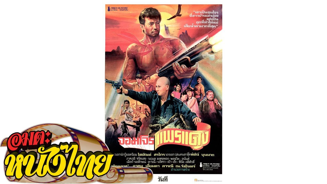 จอมโจรแพรแดง | Thai Classic Movie