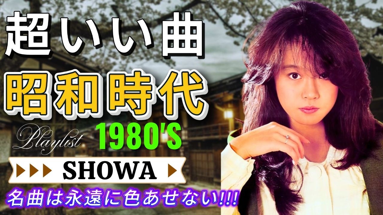 涙を誘う昭和名曲メドレー🌙 60歳以上に贈る懐かしの歌📀 あの日あの時のメロディー