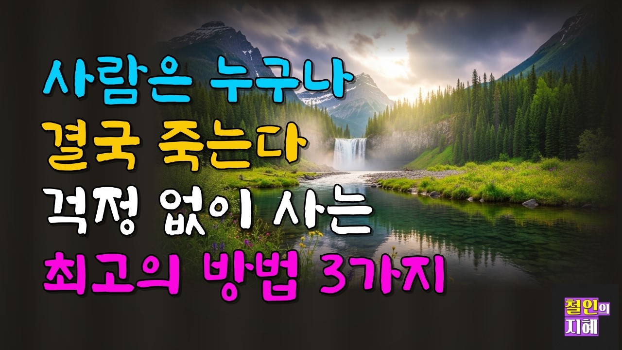 사람은 누구나 결국 죽는다 걱정 없이 사는 최고의 방법 3가지ㅣ명언ㅣ인생조언ㅣ오디오북ㅣ라디오북ㅣ시니어
