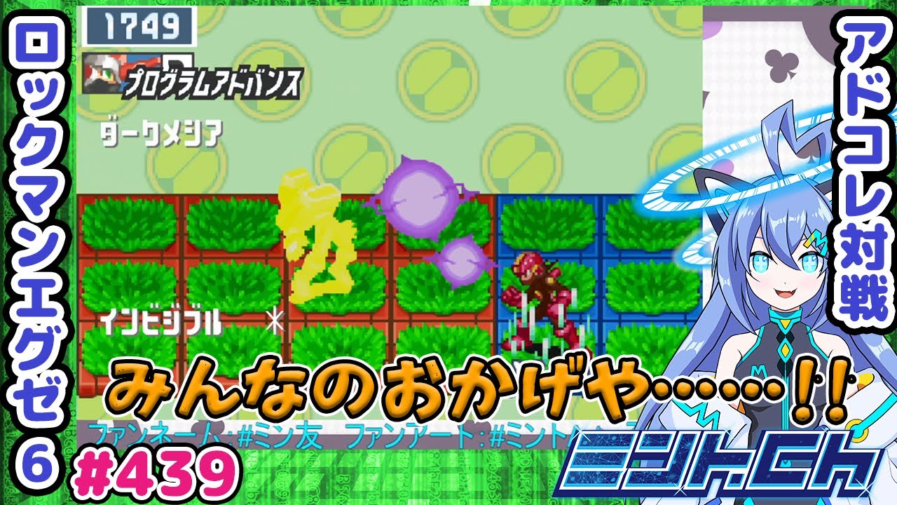 エグゼって楽しいじゃん ロックマンエグゼ6 VTuberによるおしゃべり対戦シリーズ439 アドバンスドコレクション