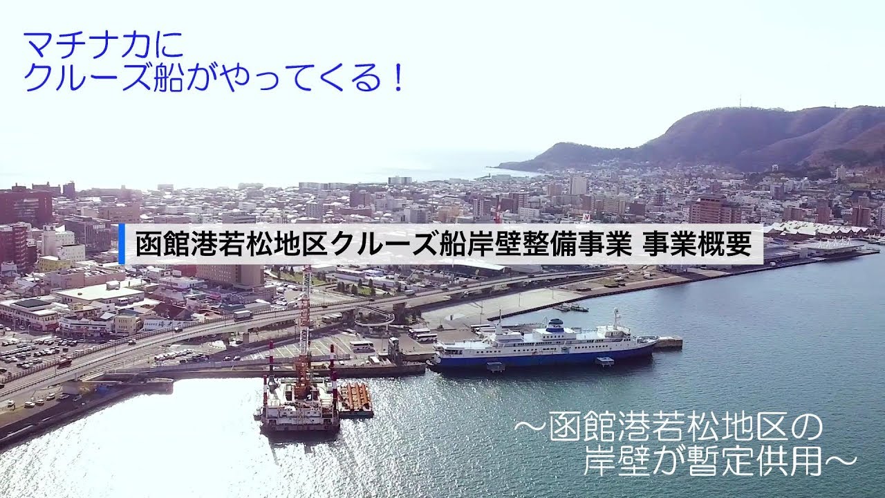 マチナカにクルーズ船がやってくる！～函館港若松地区の岸壁が暫定供用～