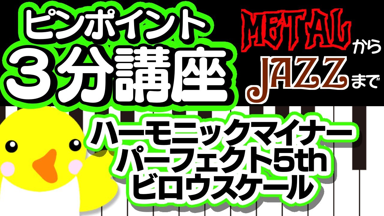 【ピンポイント3分講座】メタルからジャズまで【ハーモニックマイナーパーフェクト5thビロウスケール】HMP5&darr;