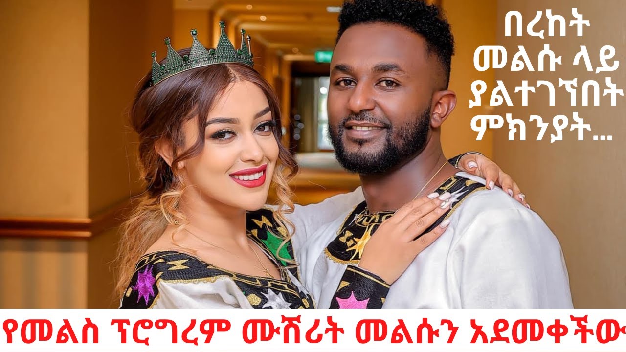 ሙሽሪት መልሱን አደመቀችው የኤፍሬም መልስ ፕሮግረም Singer Ephrem Alemu meles Nefse lemelemech bereket tedi #awesome ET