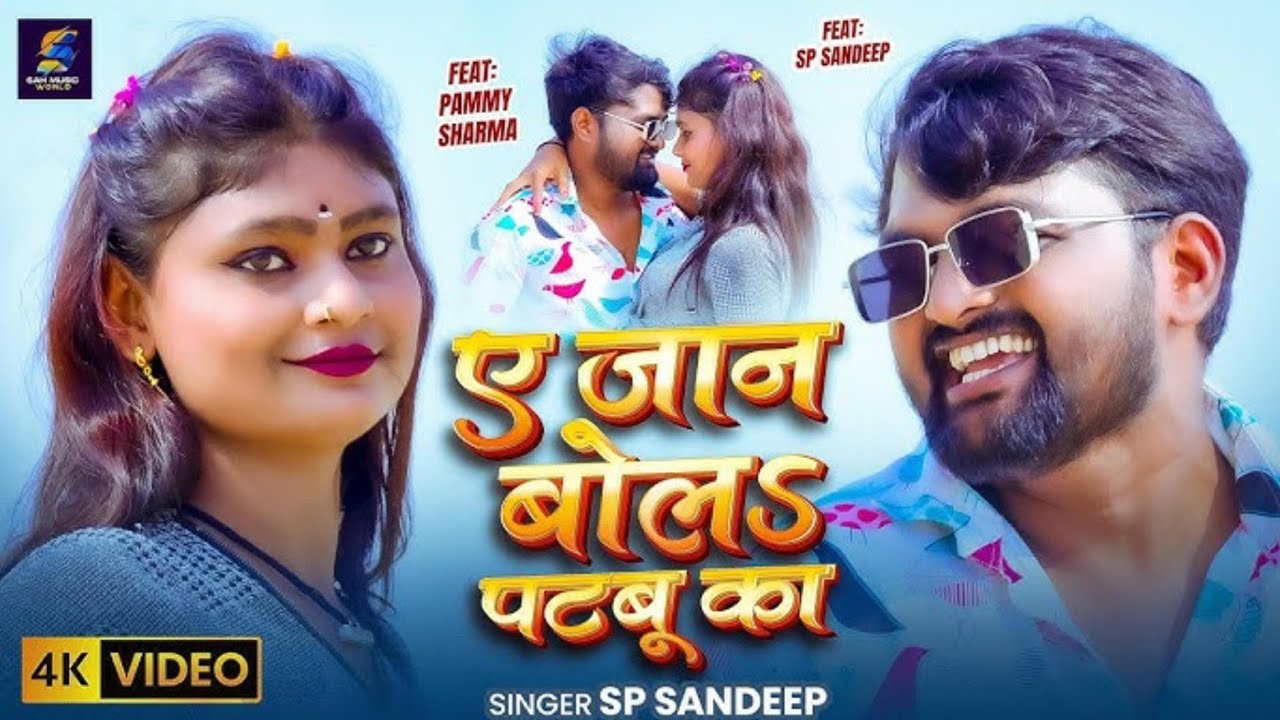 #Hotvideo - ए जान बोलs पटबू का - #spsandeep #Ye Jaan Bola Patabu Ka - New Bhojpuri Song 2026 #video