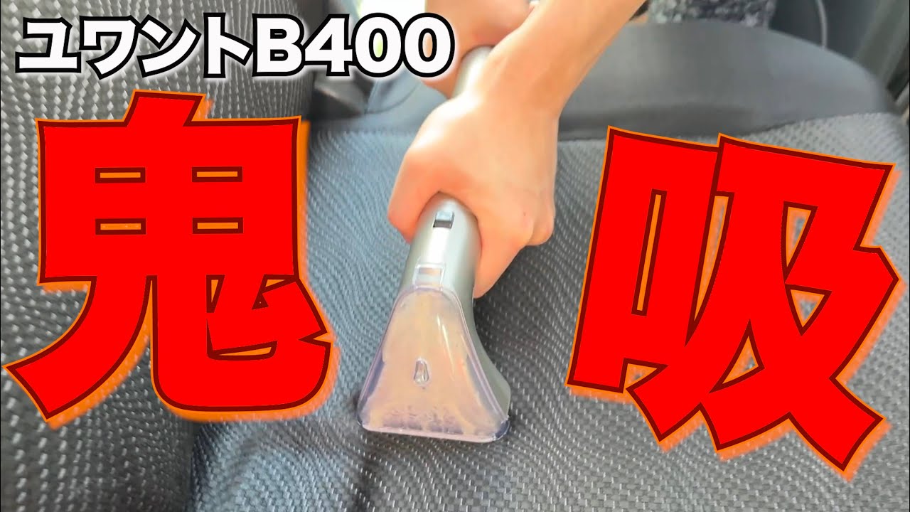 爆吸×爆熱！ユワントB400リンサークリーナーが車シートを完全リセット