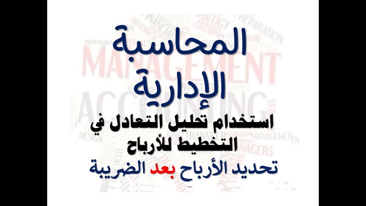 استخدام تحليل التعادل في التخطيط للأرباح بعد الضريبة ( المحاسبة الإدارية ) محاسبة التكاليف