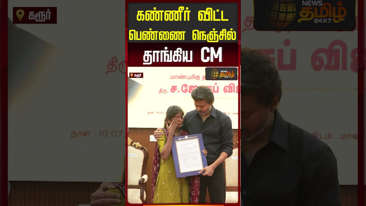 கண்ணீர் விட்ட பெண்ணை நெஞ்சில் தாங்கிய CM! #cmvijay