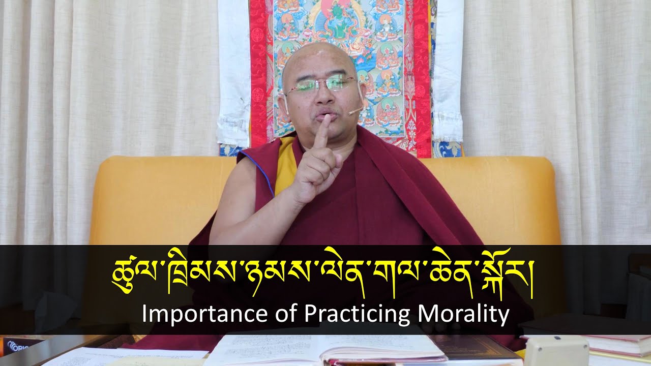 ༼ ཚུལ་ཁྲིམས་ཉམས་ལེན་གལ་ཆེན་སྐོར། ༽Importance of Practicing Morality